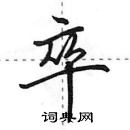 卒怎么写好看,卒硬笔书法图片