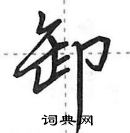 卸怎么写好看，卸硬笔书法图片