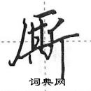 厮怎么写好看,厮硬笔书法图片