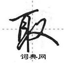 取怎么写好看,取硬笔书法图片