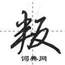 叛怎么写好看,叛硬笔书法图片