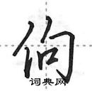 佝怎么写好看,佝硬笔书法图片