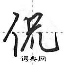 侃怎么写好看,侃硬笔书法图片
