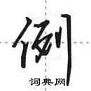 例怎么写好看，例硬笔书法图片