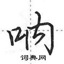 呐怎么写好看，呐硬笔书法图片