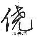 侥怎么写好看,侥硬笔书法图片