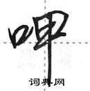 田英章写的硬笔行书呷