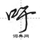 吁怎么写好看,吁硬笔书法图片