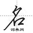 名怎么写好看,名硬笔书法图片
