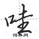 哇怎么写好看,哇硬笔书法图片