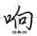 响怎么写好看,响硬笔书法图片