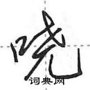 哓怎么写好看,哓硬笔书法图片