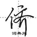 侪怎么写好看,侪硬笔书法图片