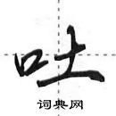 吐怎么写好看，吐硬笔书法图片