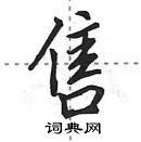 售怎么写好看,售硬笔书法图片