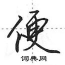 便怎么写好看,便硬笔书法图片