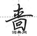 啬怎么写好看，啬硬笔书法图片