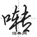 啭怎么写好看,啭硬笔书法图片