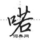 喏怎么写好看,喏硬笔书法图片