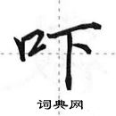 吓怎么写好看,吓硬笔书法图片