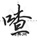 喳怎么写好看,喳硬笔书法图片