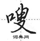 嗖怎么写好看,嗖硬笔书法图片