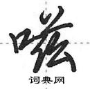 嗞怎么写好看,嗞硬笔书法图片