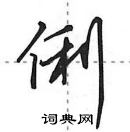 俐怎么写好看,俐硬笔书法图片