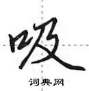 吸怎么写好看,吸硬笔书法图片