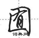 囿怎么写好看,囿硬笔书法图片