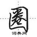 圈怎么写好看，圈硬笔书法图片