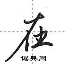在怎么写好看,在硬笔书法图片