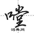 田英章写的硬笔行书嘡