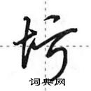 圬怎么写好看,圬硬笔书法图片