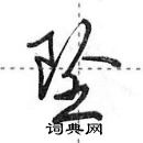 坠怎么写好看,坠硬笔书法图片