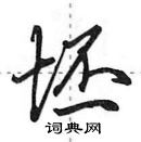 坯怎么写好看,坯硬笔书法图片