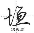 垣怎么写好看,垣硬笔书法图片