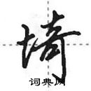 田英章写的硬笔行书埼