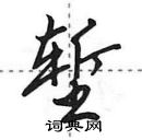堑怎么写好看,堑硬笔书法图片