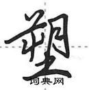 塑怎么写好看,塑硬笔书法图片