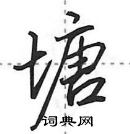 塘怎么写好看,塘硬笔书法图片