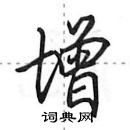 增怎么写好看,增硬笔书法图片