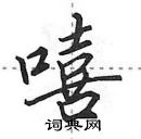 嘻怎么写好看，嘻硬笔书法图片