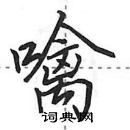 噙怎么写好看,噙硬笔书法图片