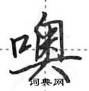 噢怎么写好看，噢硬笔书法图片