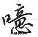 噫怎么写好看,噫硬笔书法图片