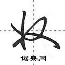 奴怎么写好看,奴硬笔书法图片