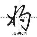 田英章写的硬笔行书妁