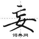 妄怎么写好看,妄硬笔书法图片
