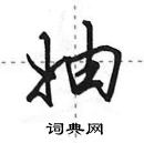 妯怎么写好看,妯硬笔书法图片